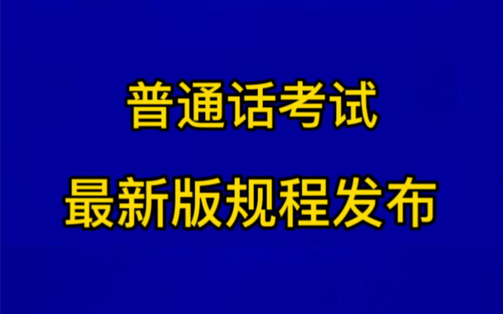 普通话考试发生重大调整改革,取消备考时间,4月1日起正式实施!哔哩哔哩bilibili