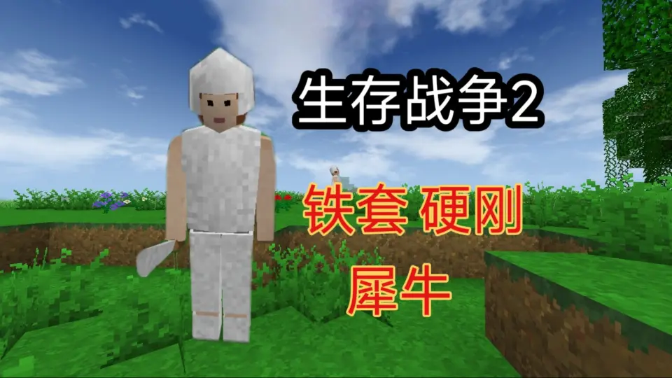 进入铁器时代！结果遇到超可怕的狼人【Survivalcraft 2 生存战争 