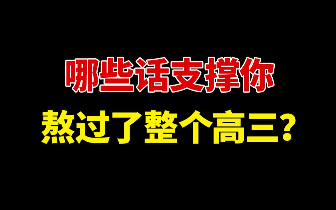 [图]【超燃励志】哪些话支撑你熬过了整个高三