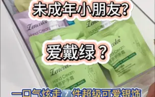 Скачать видео: 未成年小朋友❓ 爱戴绿❓ 一口气炫走7⃣️件超级可爱的银饰