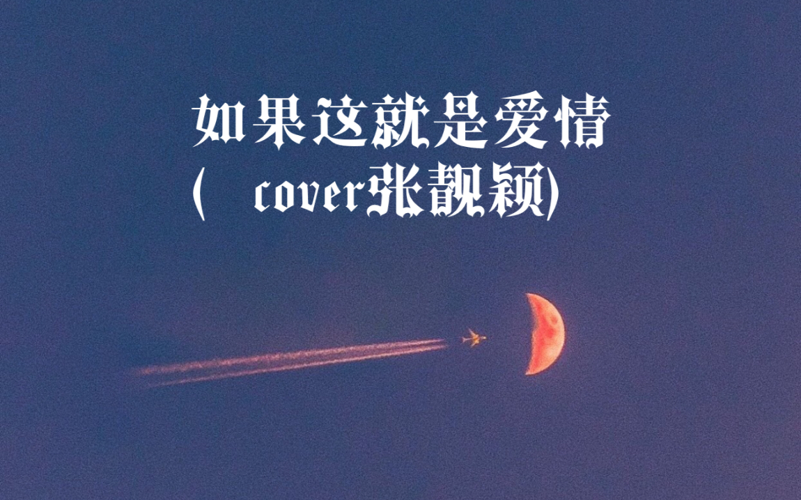 如果这就是爱情cover张靓颖