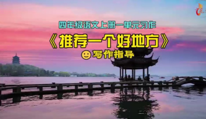 四年级语文上册一单元习作《推荐一个好地方》作文指导哔哩哔哩bilibili