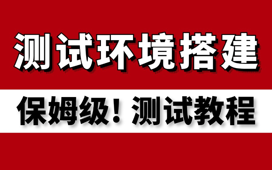 保姆级!软件测试(项目测试环境搭建)教程实战,跟着大佬一步上高速!哔哩哔哩bilibili