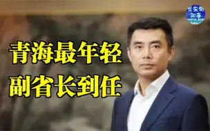 下载视频: 青海最年轻副省长到任