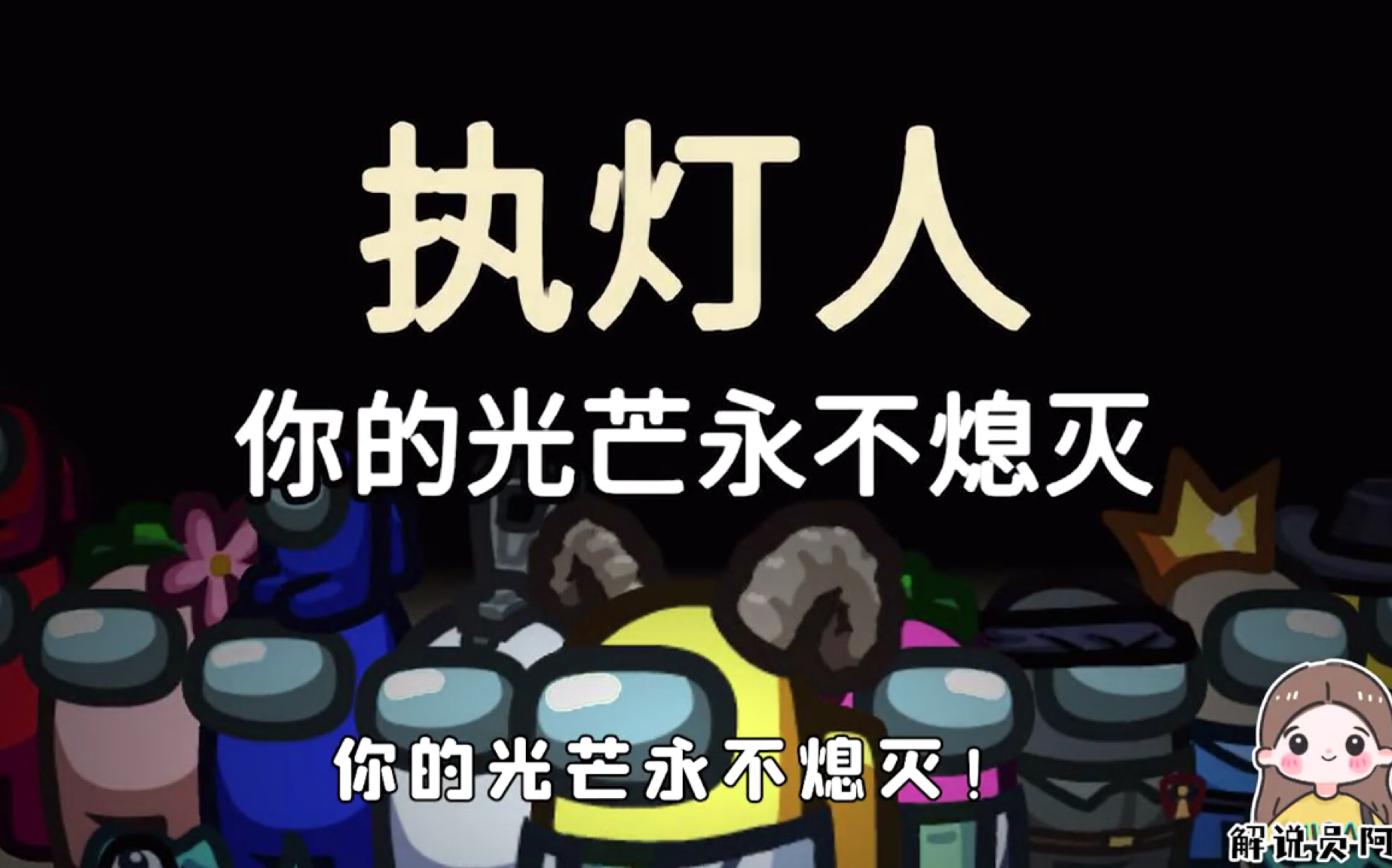 转载阿秋当执灯人撞见内鬼刀人久违的胜利
