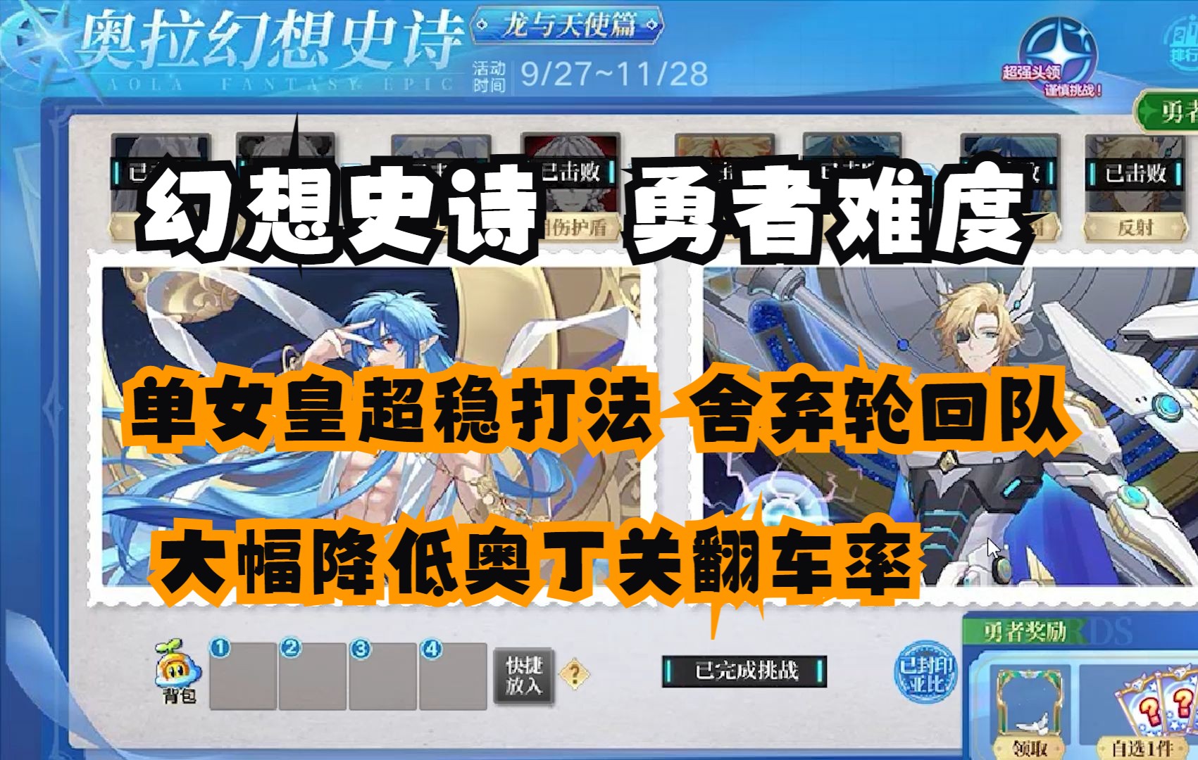 奥拉星勇者难度幻想史诗超稳打法,单女皇舍弃轮回队,大幅减少最后一关翻车率网络游戏热门视频