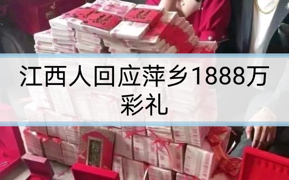 江西本地人回应萍乡1888万彩礼事件哔哩哔哩bilibili