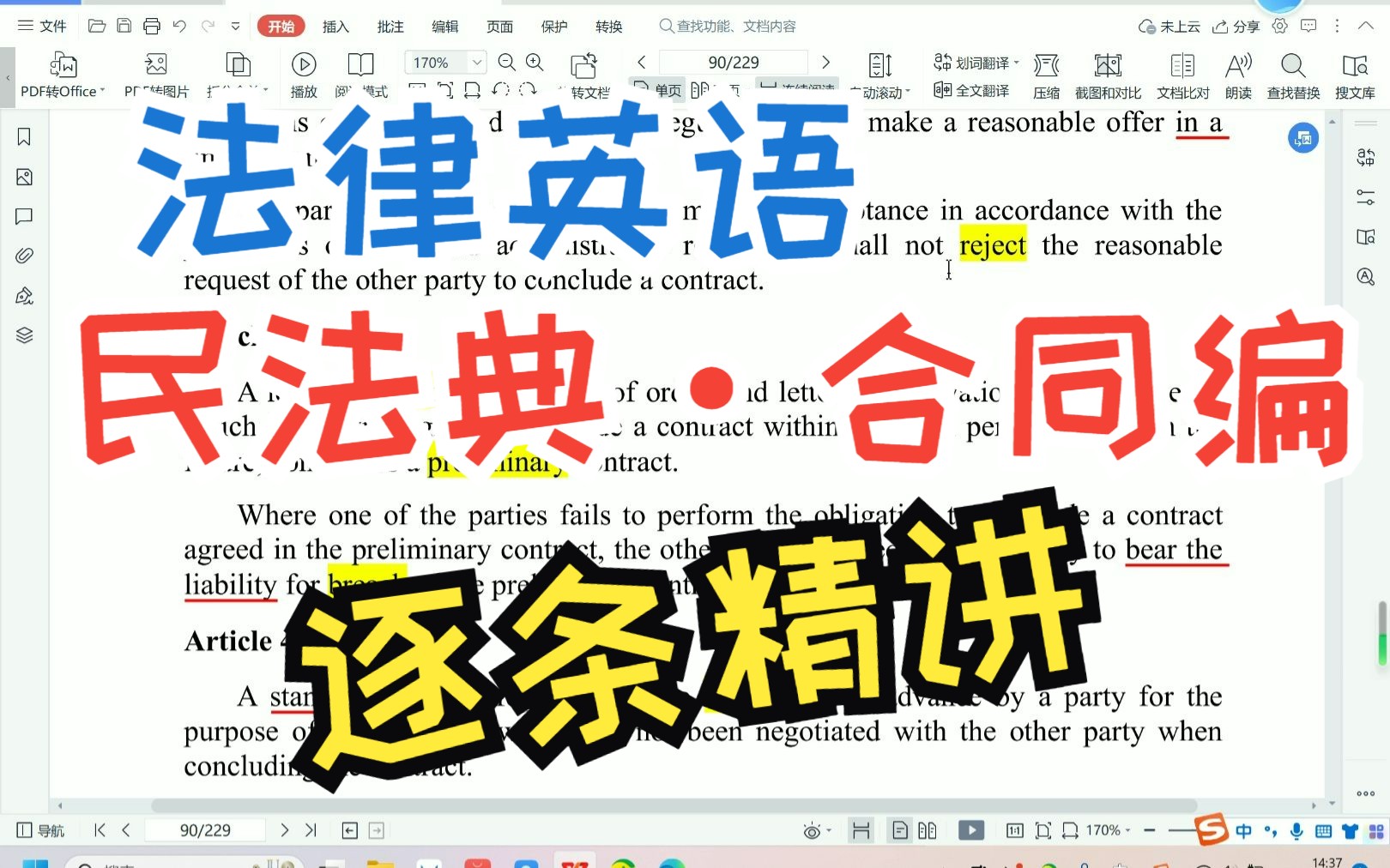 [图]【法律英语】《民法典·合同编》（英文版）逐条精讲03