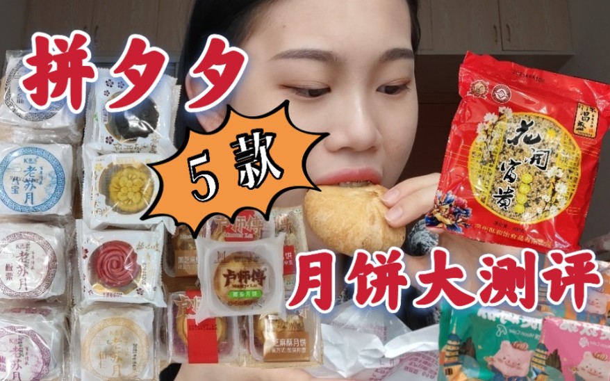 【月饼测评集合】温州板栗蛋黄月饼|云腿月饼苏式月饼|桃山冰皮流心月饼|卢师傅月饼 花生酥&黑芝麻yyds!哔哩哔哩bilibili