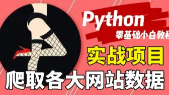 兼职也可月收入过万！2021年最新Python爬虫教程+实战项目案例
