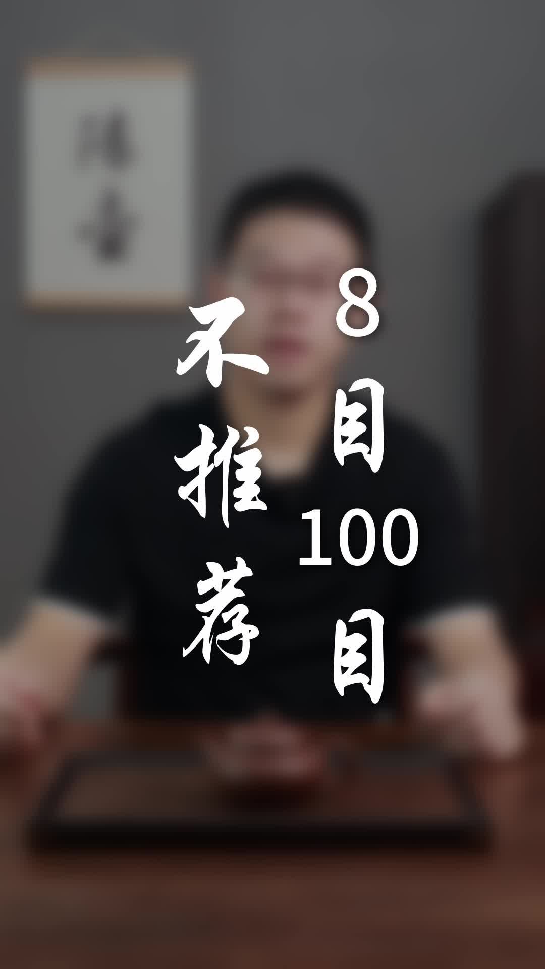 8目和100目,这两个目数的紫砂壶值得玩吗?哔哩哔哩bilibili