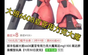 下载视频: 大班6608夏亚专用力克大魔mg1:100