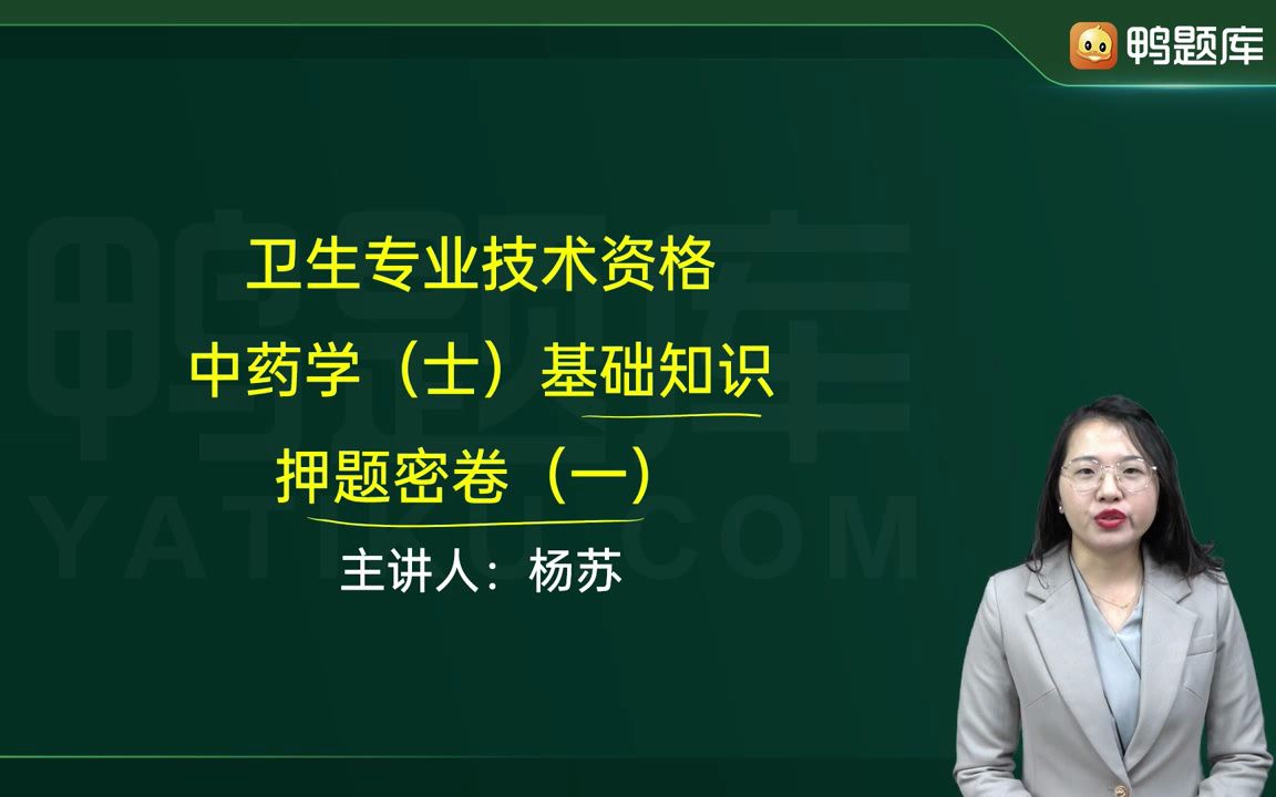 2023最新 初级中药士 初级药士考前密训押题班押题试卷 视频课程全部有哔哩哔哩bilibili