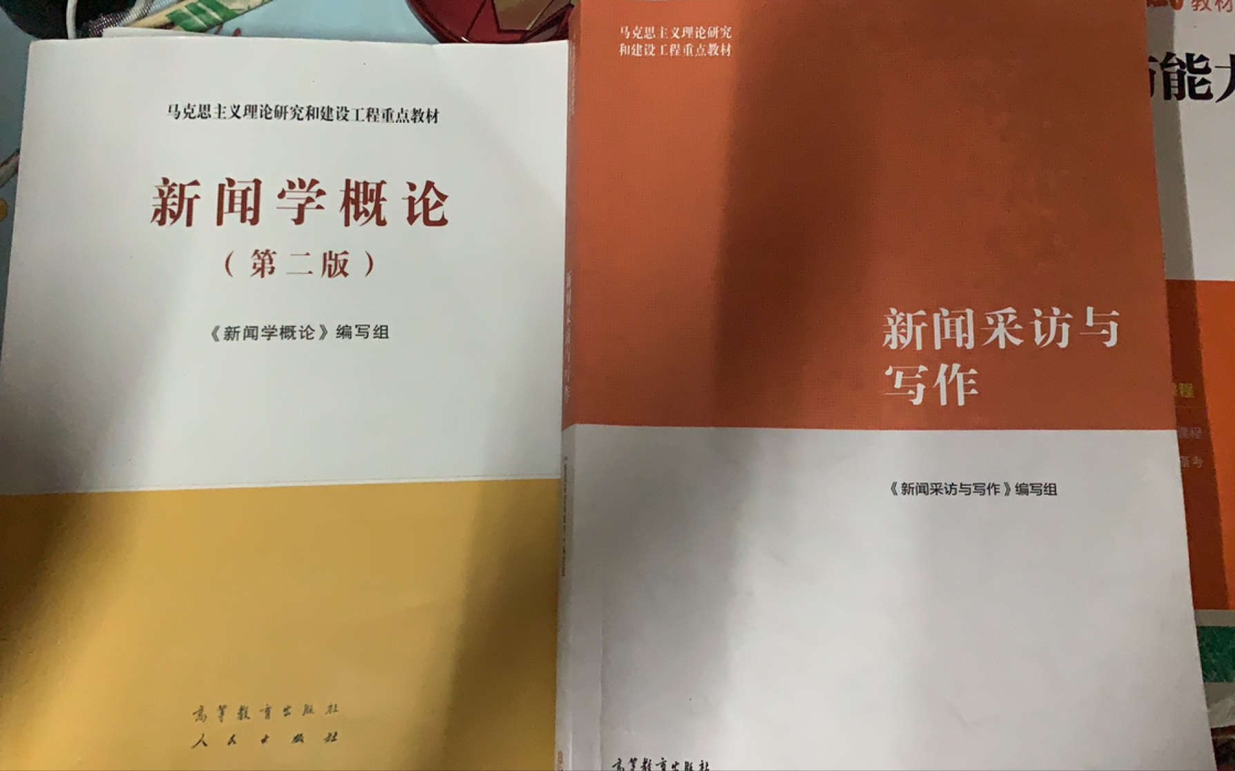 [图]马工程《新闻学概论》和《新闻采访与写作》丁柏铨新闻采访与写作 复习资料 复习大纲资料