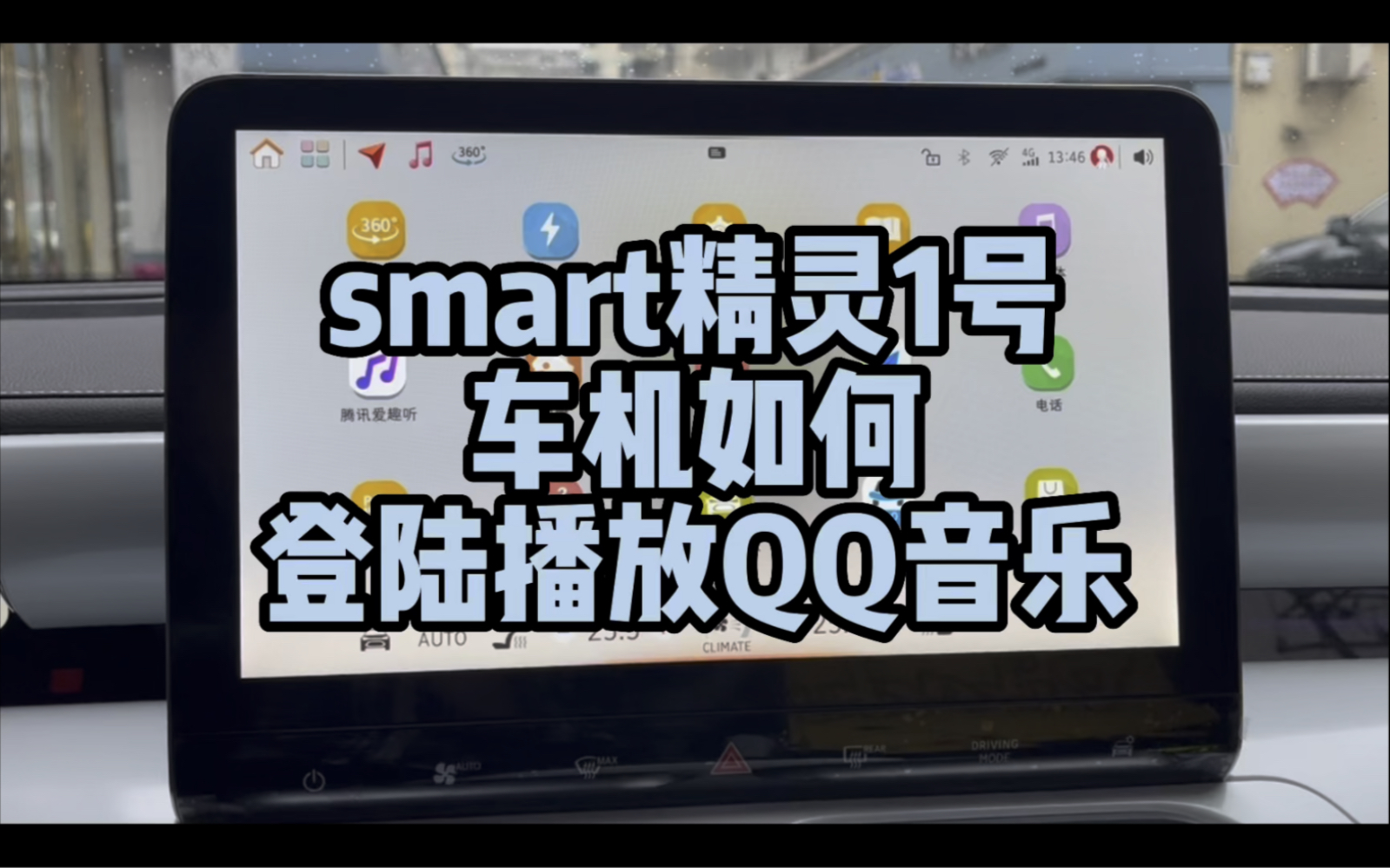 smart精灵1号车机如何登陆播放QQ音乐哔哩哔哩bilibili