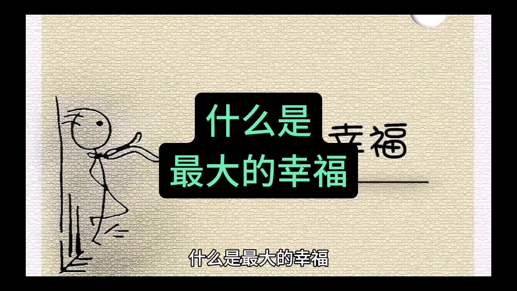 如何放大自己的幸福?
