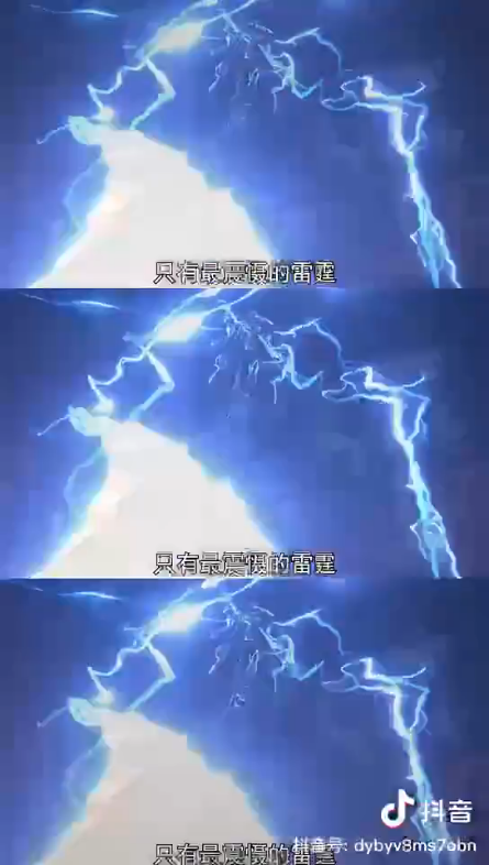 以雷霆击碎黑暗!