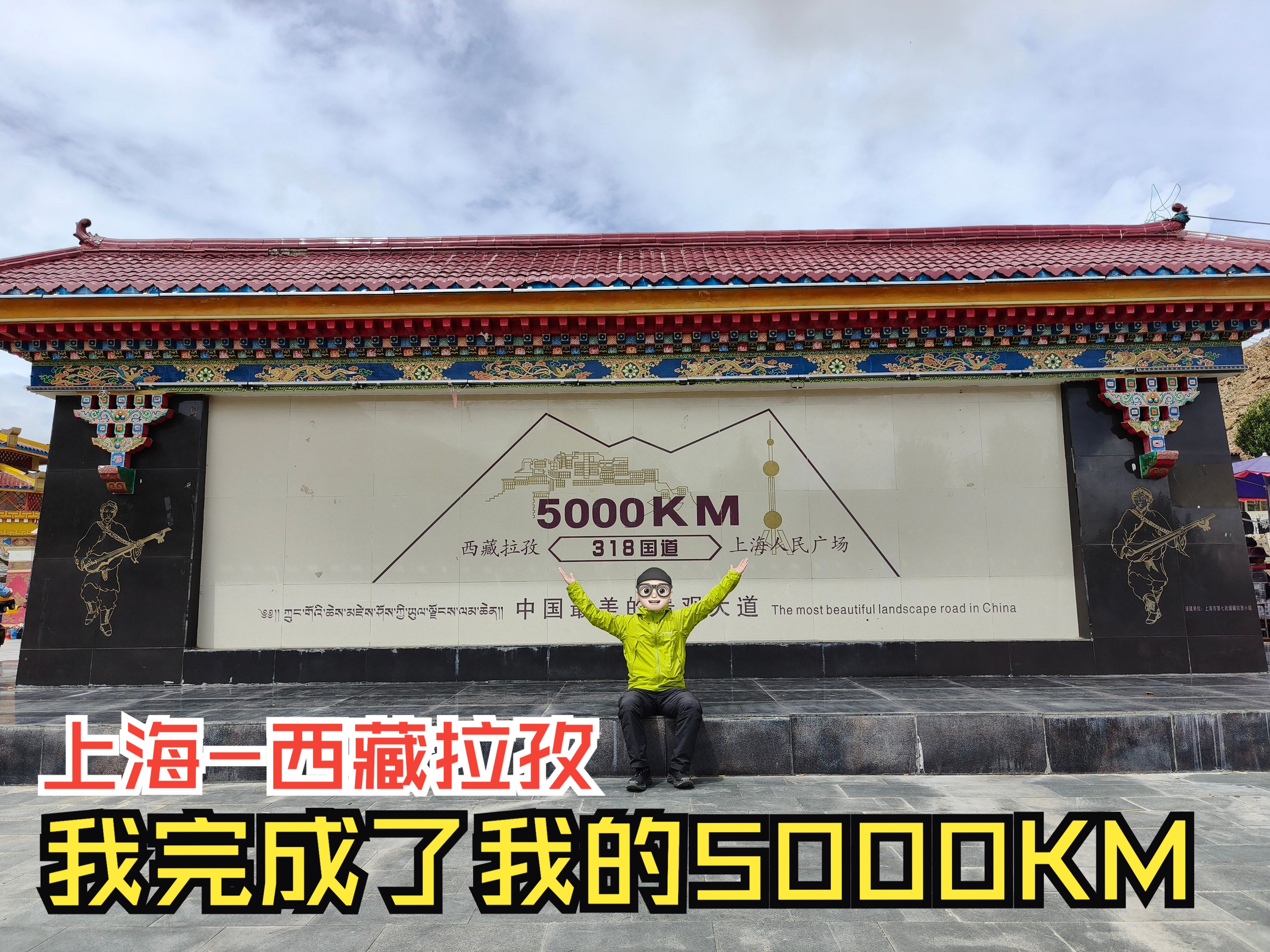 辞职旅行vlog丨上海西藏拉孜,我完成了我的5000km丨 西藏篇04哔哩哔哩bilibili