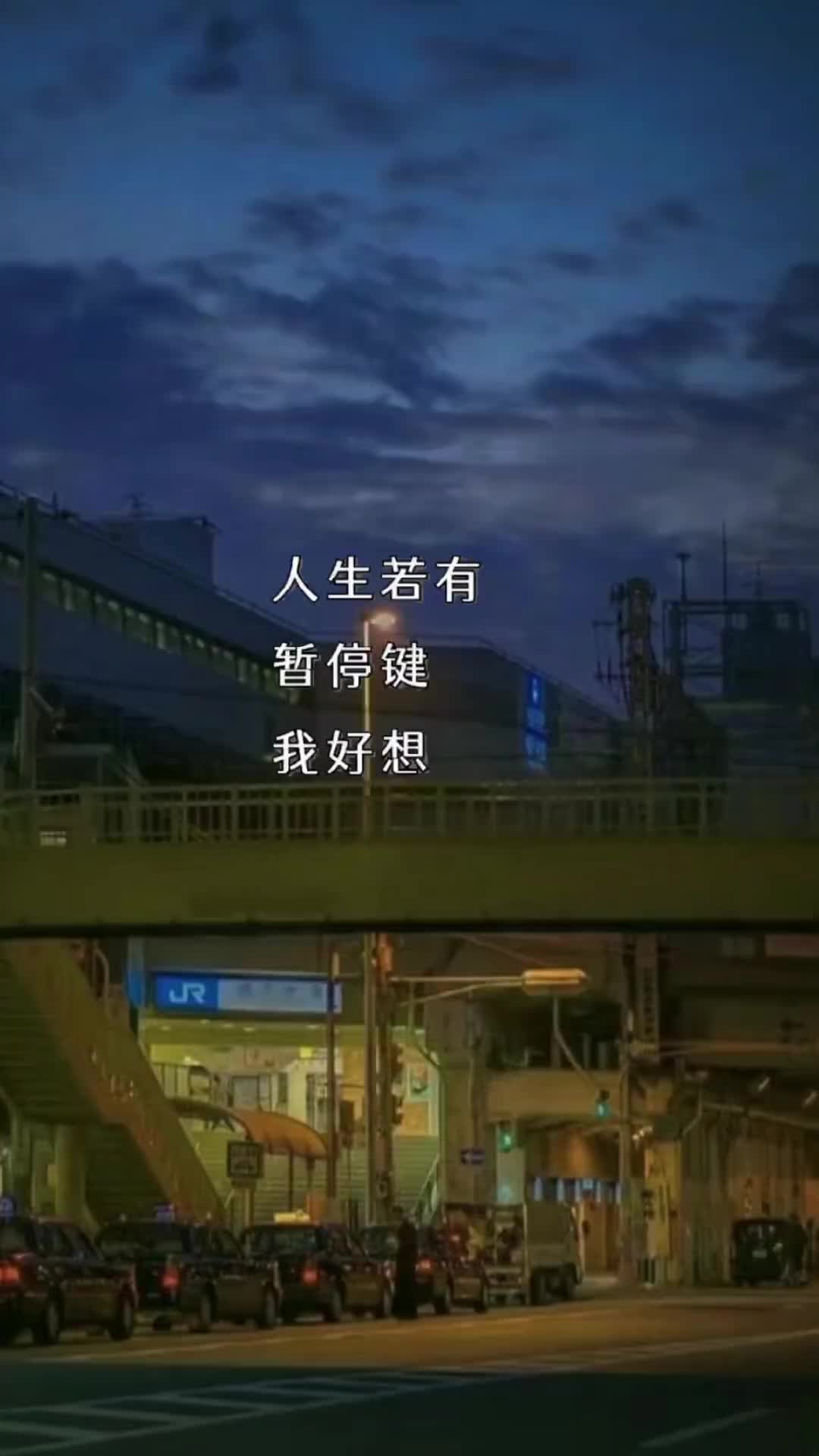 人生如果有暂停键,我真的好像停下来缓一缓!