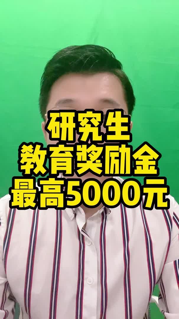 研究生教育奖励金最高5000元哔哩哔哩bilibili