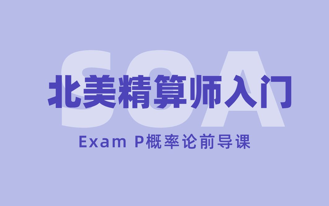 北美精算师考试 Exam P概率论入门前导课哔哩哔哩bilibili