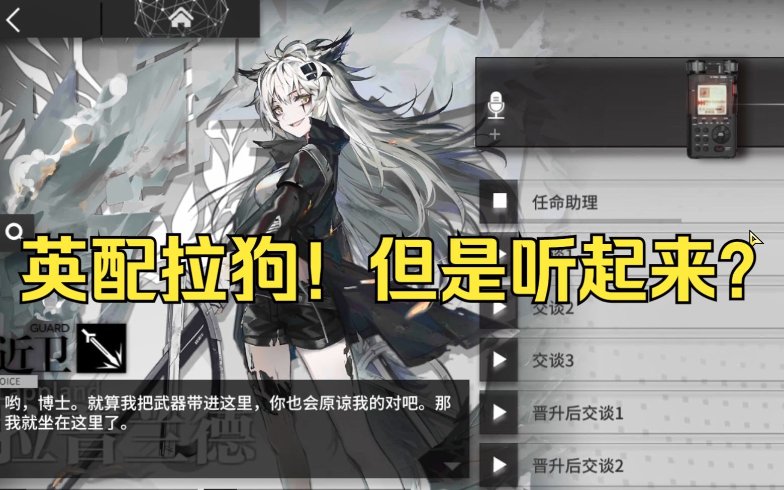 《明日方舟》英配的拉狗终于来了!02但是听起来好像怪怪的?