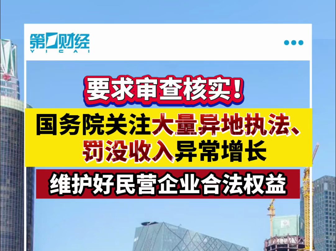 要求审查核实!国务院关注大量异地执法、罚没收入异常增长哔哩哔哩bilibili