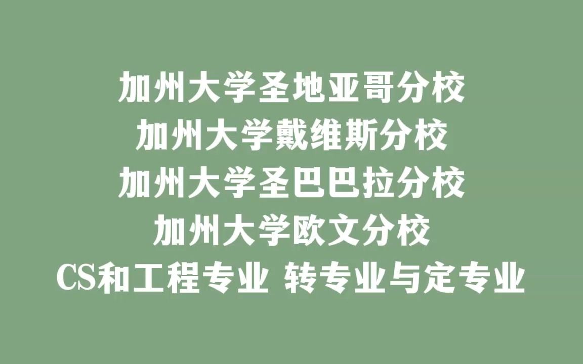 加州大学圣地亚哥分校 加州大学戴维斯分校 加州大学圣巴巴拉分校 加州大学欧文分校CS和工程专业 转专业哔哩哔哩bilibili