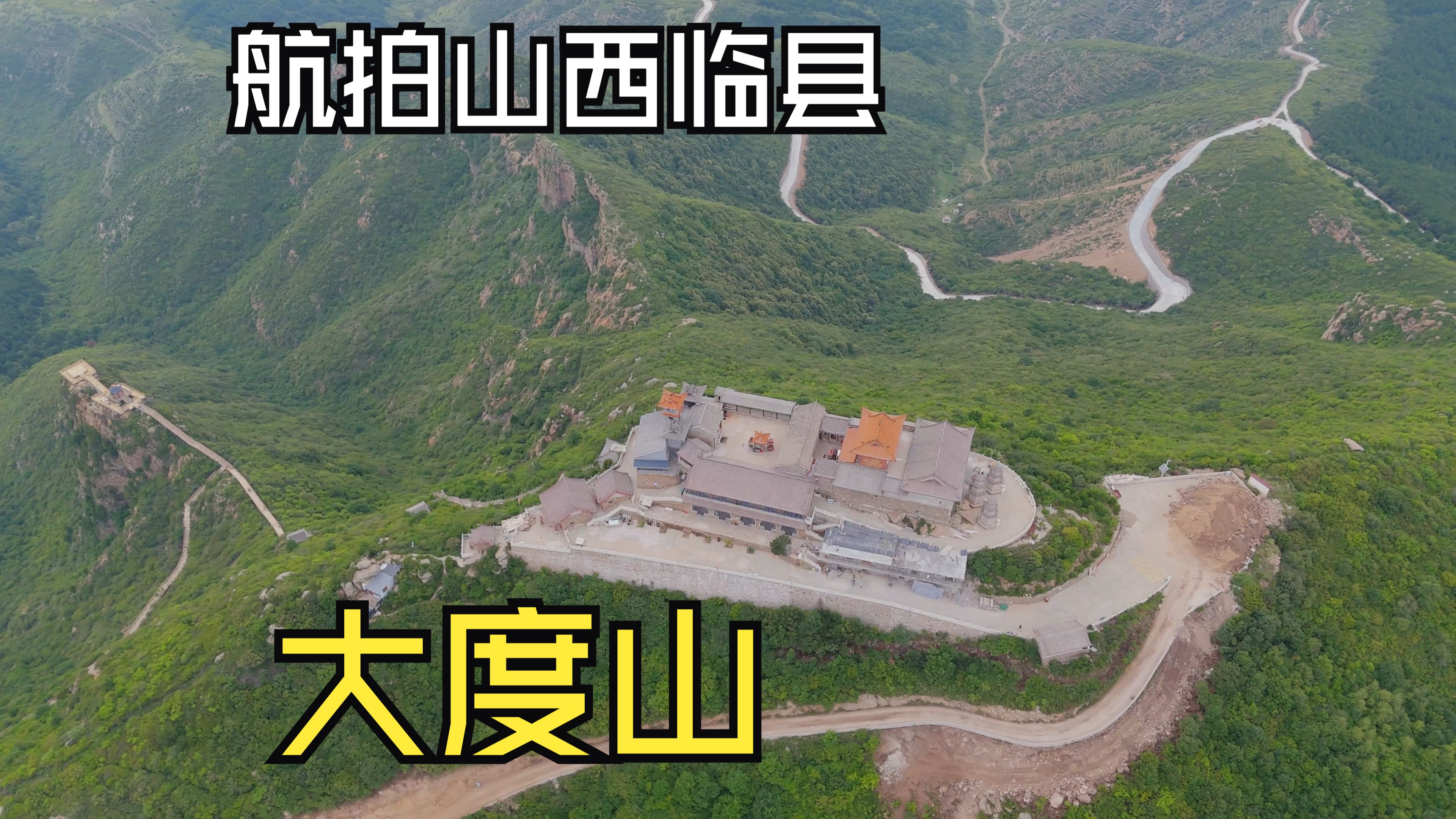 【山西临县】航拍 大度山及大善寺 2024年8月24日
