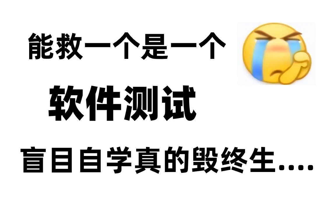 软件测试工程师大忌!盲目自学软件测试真的会毁终生,能救一个是一个......哔哩哔哩bilibili