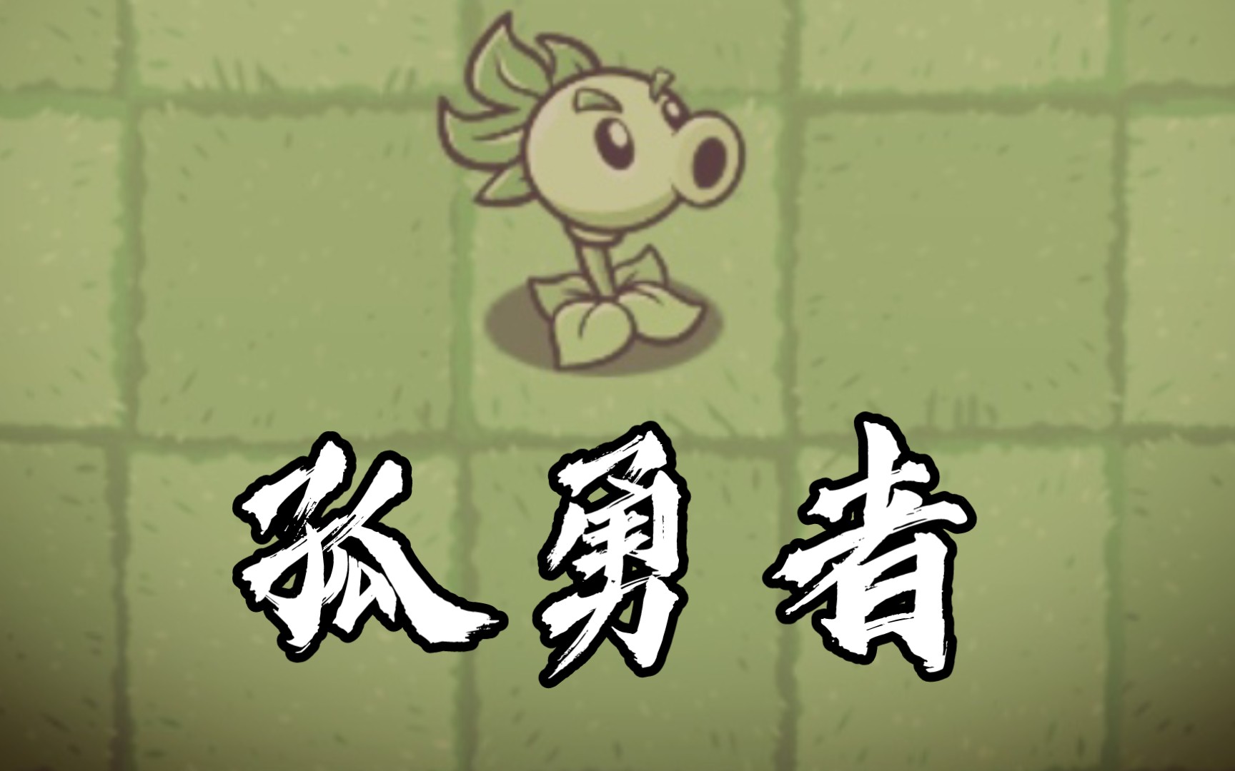 [图]PVZ_BT：孤 勇 者