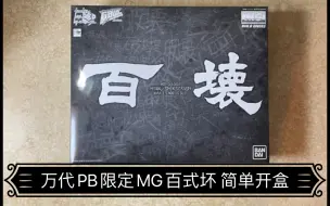 下载视频: 万代PB限定MG百式坏  简单开盒