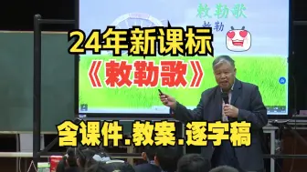 下载视频: 《古诗二首敕勒歌》二年级语文上册公开课优质课【新课标】