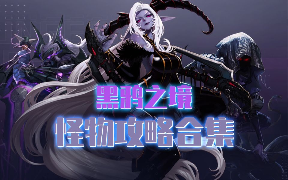 活动作品dnf黑鸦之境副本怪物攻略合集