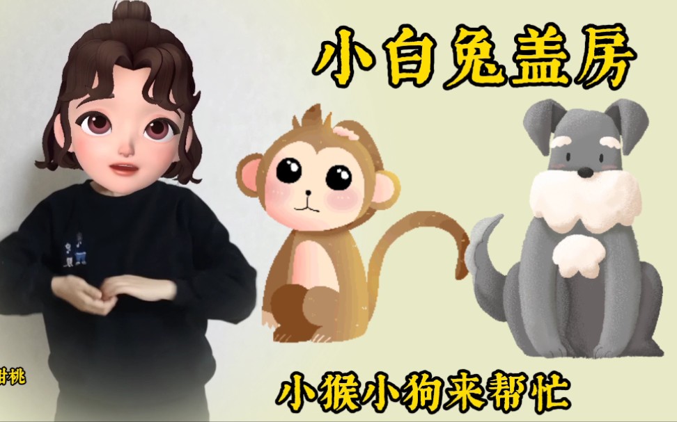 [图]【幼儿手指游戏｜小白兔盖房】粗心的小兔子，小猴子和小狗子盖完房子忘记装窗户，太好笑了