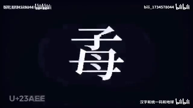 汉字和统一码和地球的精彩分享https://b23.tv/BV1F6tBeMEg9哔哩哔哩bilibili