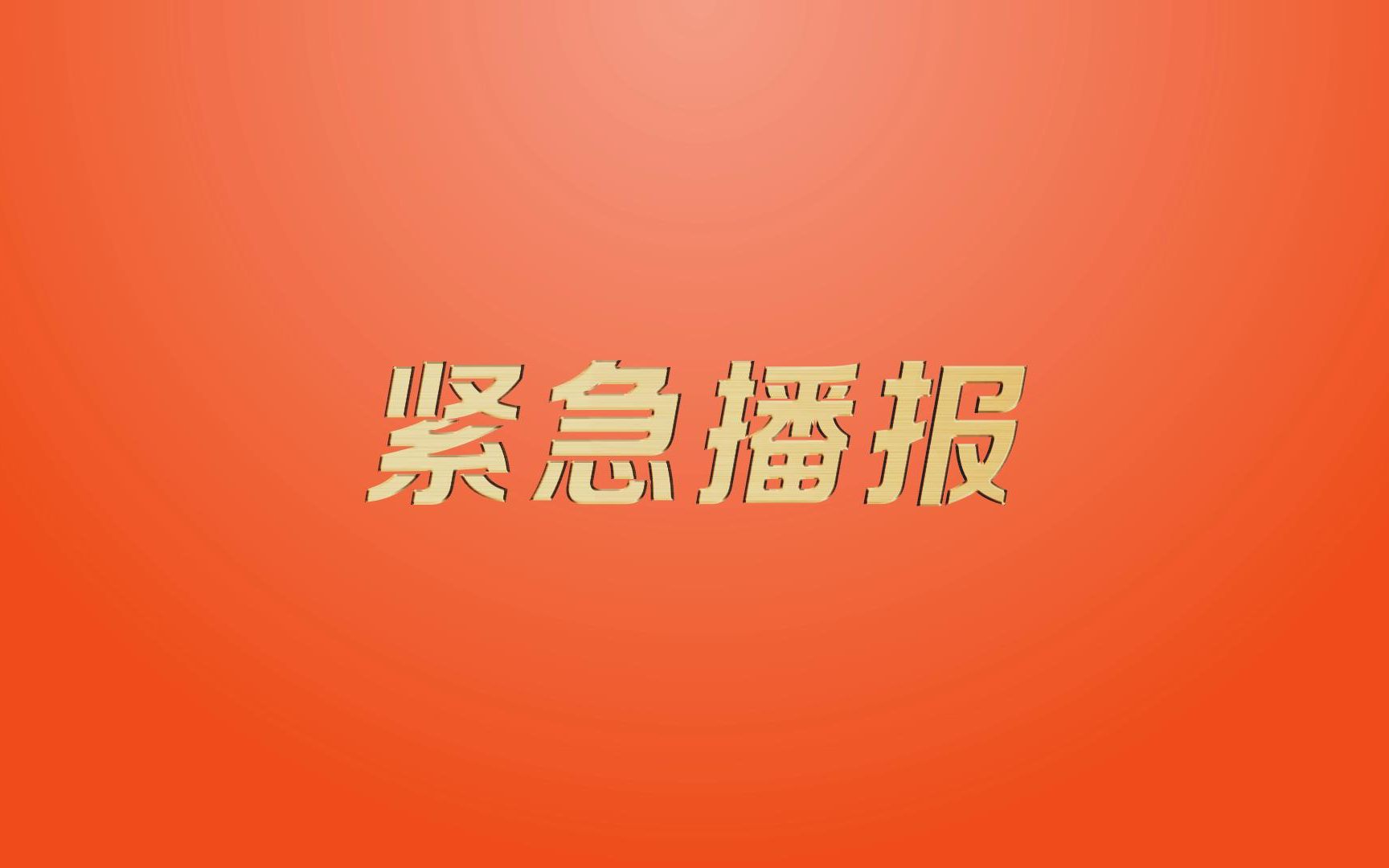 片尾不错系列02glg电视台紧急播报