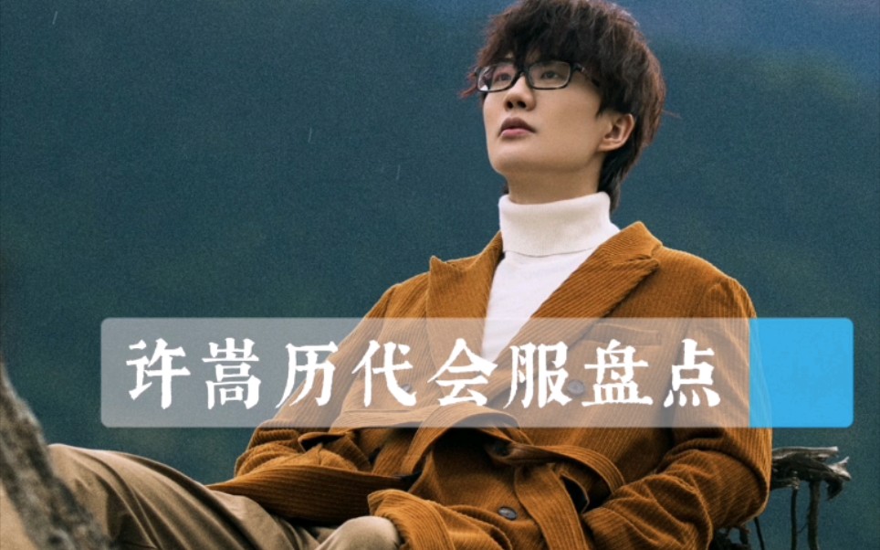 【许嵩×会服】历代会服盘点