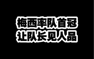 梅西率队首冠，最后时刻让队长让人动容，我是真的真的爱了。