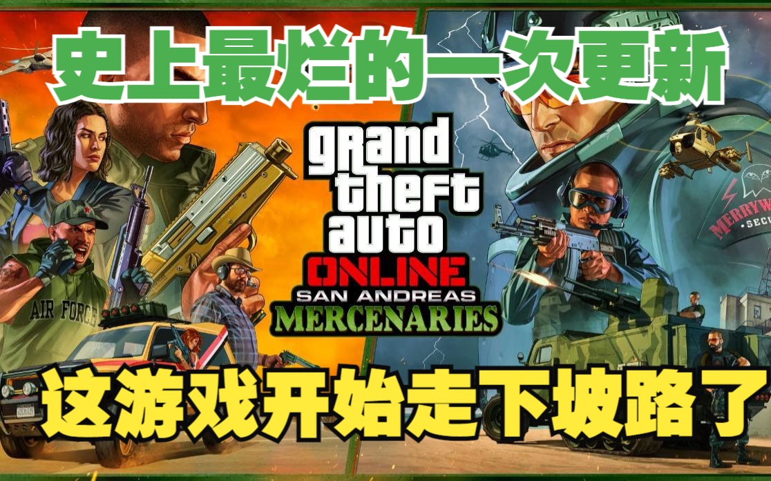 GTAOL:史上最烂的一次更新,这游戏开始走下坡路了?