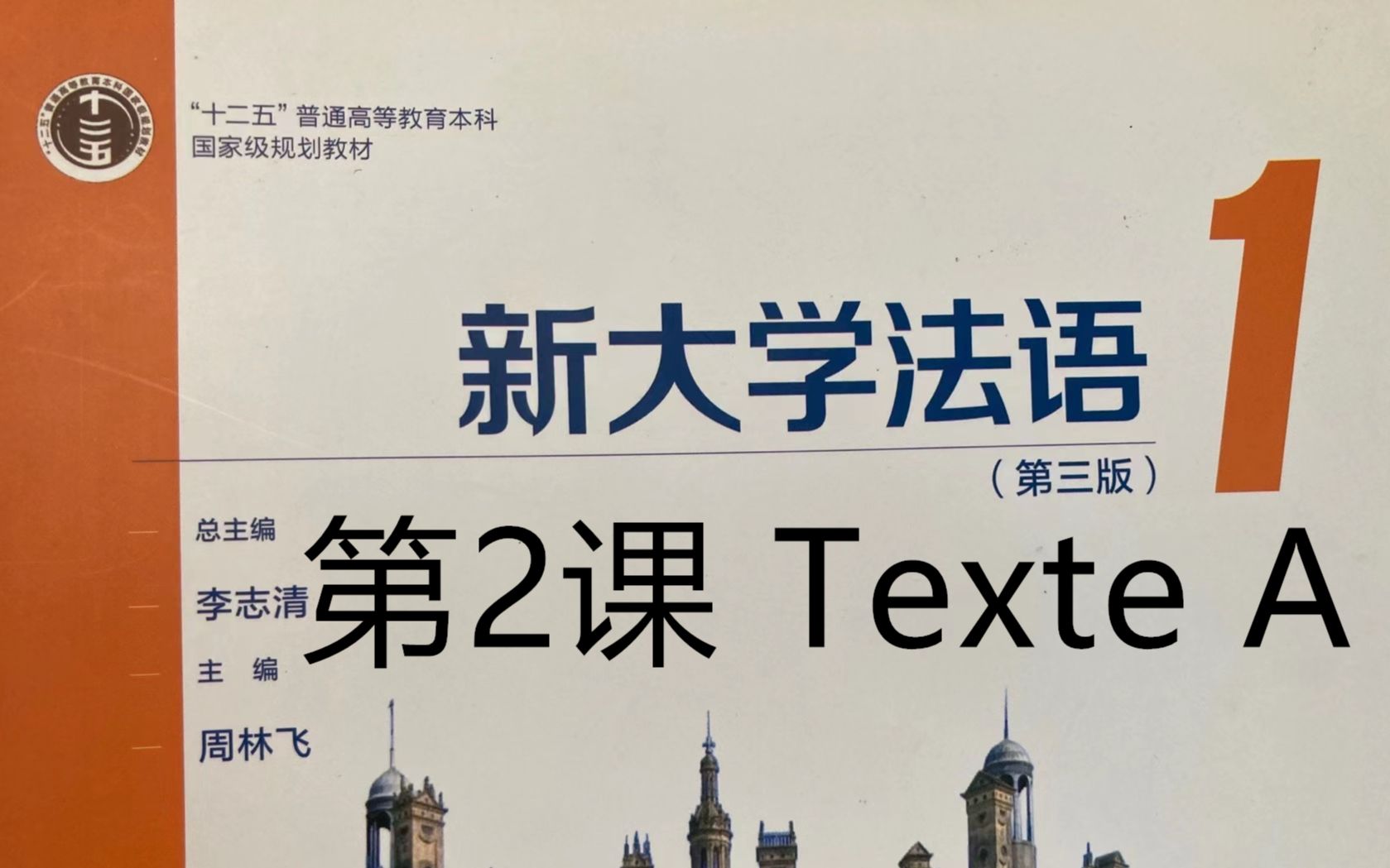 [图]《新大学法语》第1册精讲-leçon 2, texte A, 单词，语法|二外学习|二外考研