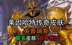 Descargar video: 【8k最高画质】莱因哈特传奇皮肤 英普瑞斯 第一视角