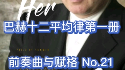 [图]巴赫十二平均律第一册，前奏曲与赋格No.21 希夫.安德拉斯演奏