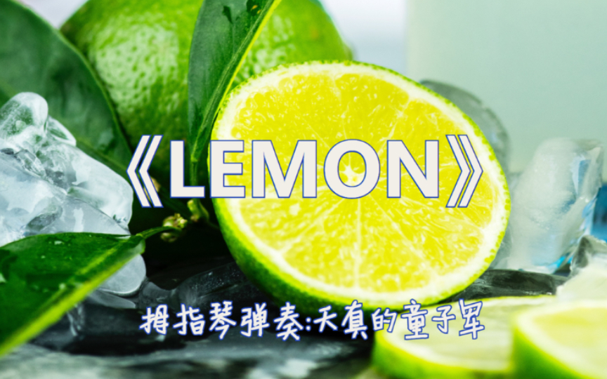 卡林巴(拇指琴)弹奏《lemon》