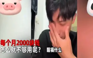 Download Video: 上海大学生向母亲哭诉2000元一个月生活费不够，直接拍视频证明