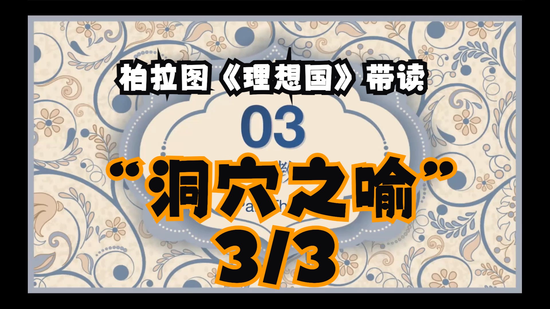 [图]柏拉图《理想国》洞穴之喻带读（英文版+汉译名著）文学考研 3/3