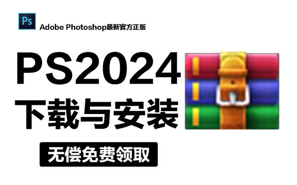 [图]【PS2024最新正版】Photoshop下载安装教程（永久免费使用）免费白嫖，拿走不谢！附带安装问题解答！！