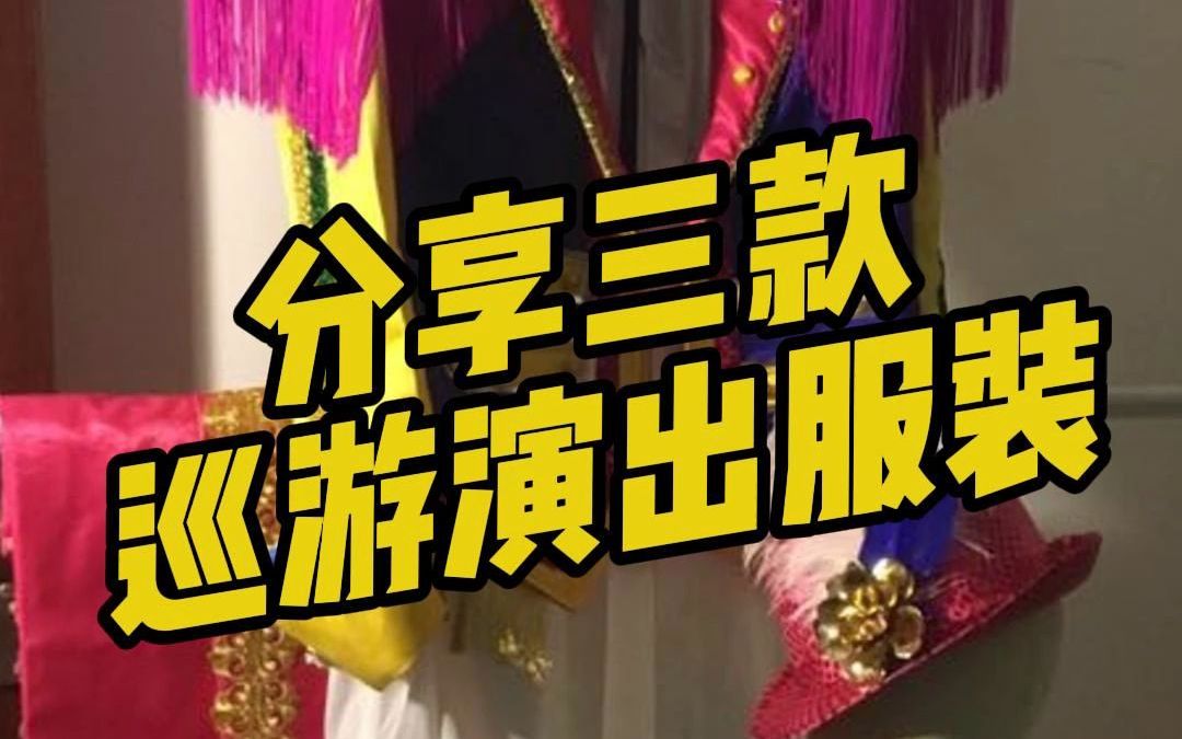 盘点三款巡游演出服装 有没有你喜欢的呢?哔哩哔哩bilibili