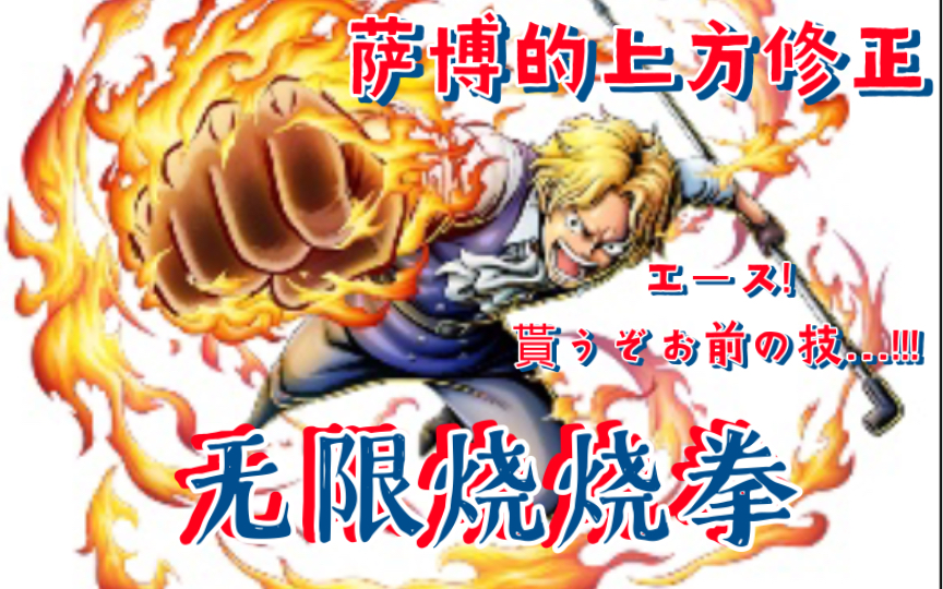 海贼王赏金猎人萨博新玩法无限烧烧拳2月上方修正后战斗力up