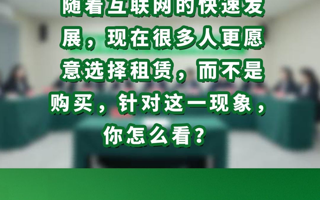 随着互联网的快速发展,现在很多人更愿意选择租赁,而不是购买,针对这一现象,你怎么看哔哩哔哩bilibili